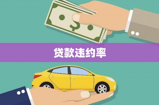 扎兰屯贷款违约率