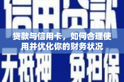 扎兰屯贷款与信用卡，如何合理使用并优化你的财务状况