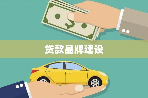 扎兰屯贷款品牌建设