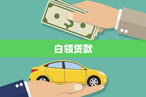 扎兰屯白领贷款