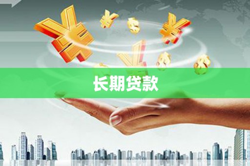 扎兰屯长期贷款