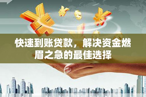 扎兰屯快速到账贷款，解决资金燃眉之急的最佳选择