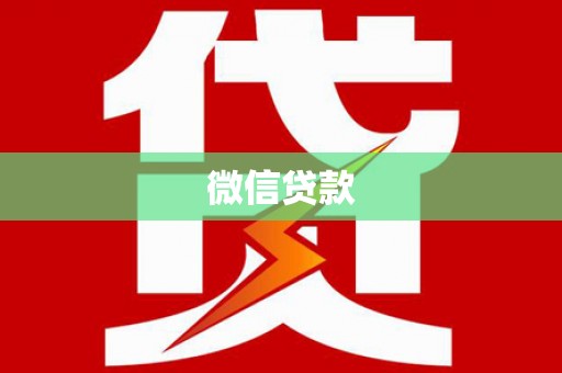扎兰屯微信贷款
