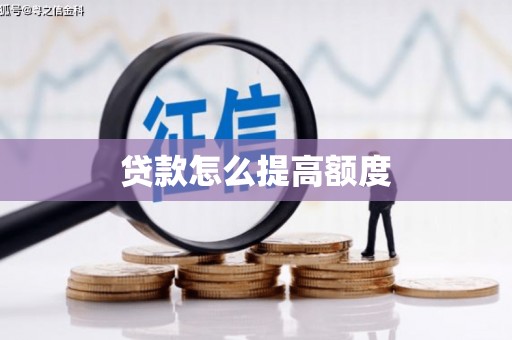 扎兰屯贷款怎么提高额度