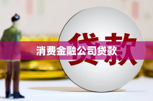 扎兰屯消费金融公司贷款