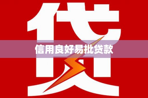 扎兰屯信用良好易批贷款