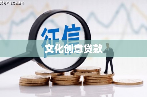 扎兰屯文化创意贷款