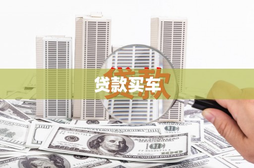 扎兰屯贷款买车
