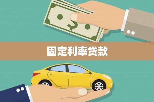 扎兰屯固定利率贷款