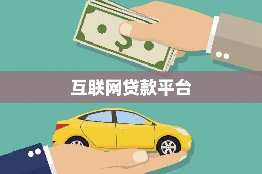 扎兰屯互联网贷款平台