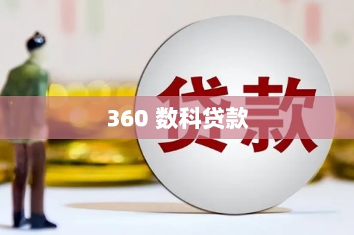 扎兰屯360 数科贷款