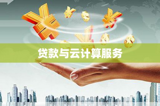 扎兰屯贷款与云计算服务