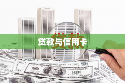 扎兰屯贷款与信用卡