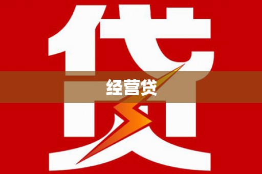 扎兰屯经营贷