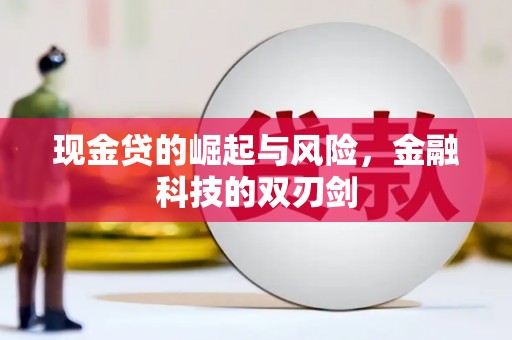 扎兰屯现金贷的崛起与风险，金融科技的双刃剑