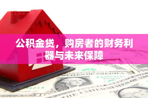 扎兰屯公积金贷，购房者的财务利器与未来保障