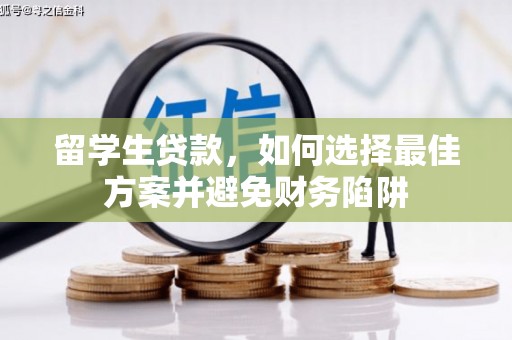 扎兰屯留学生贷款，如何选择最佳方案并避免财务陷阱