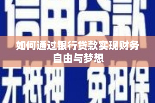 扎兰屯如何通过银行贷款实现财务自由与梦想