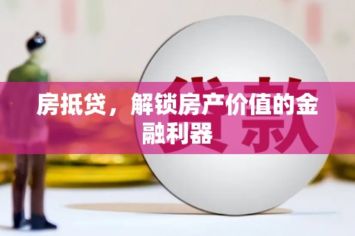 扎兰屯房抵贷，解锁房产价值的金融利器