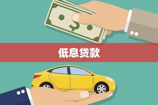 扎兰屯低息贷款