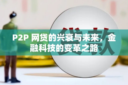 扎兰屯P2P 网贷的兴衰与未来，金融科技的变革之路