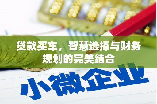 扎兰屯贷款买车，智慧选择与财务规划的完美结合
