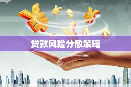 扎兰屯贷款风险分散策略