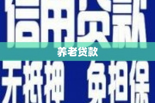 扎兰屯养老贷款