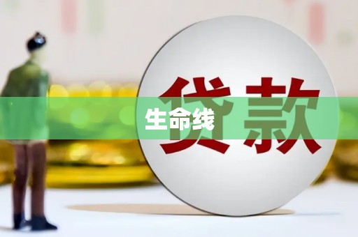 扎兰屯生命线