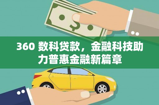 扎兰屯360 数科贷款，金融科技助力普惠金融新篇章