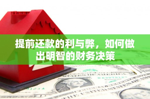 扎兰屯提前还款的利与弊，如何做出明智的财务决策