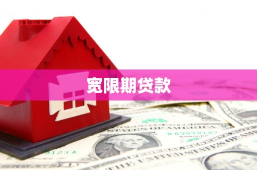 扎兰屯宽限期贷款