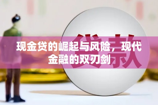 扎兰屯现金贷的崛起与风险，现代金融的双刃剑