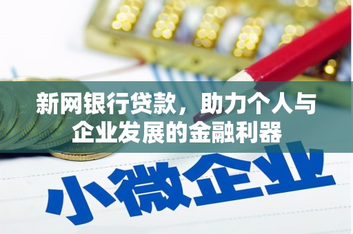 扎兰屯新网银行贷款，助力个人与企业发展的金融利器