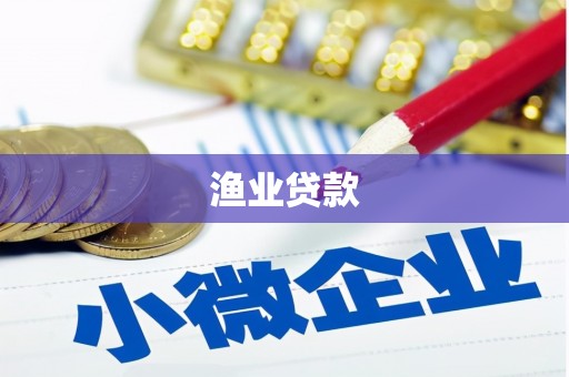 扎兰屯渔业贷款