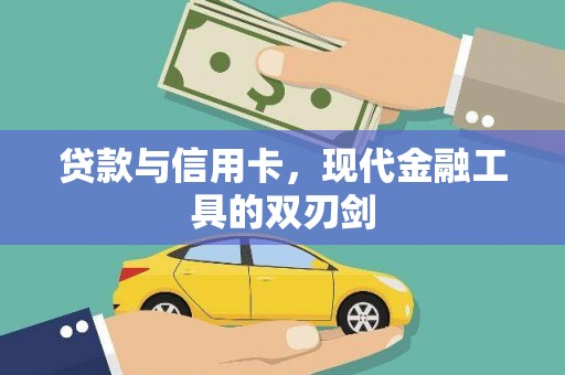 扎兰屯贷款与信用卡，现代金融工具的双刃剑