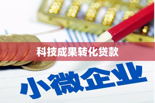 扎兰屯科技成果转化贷款