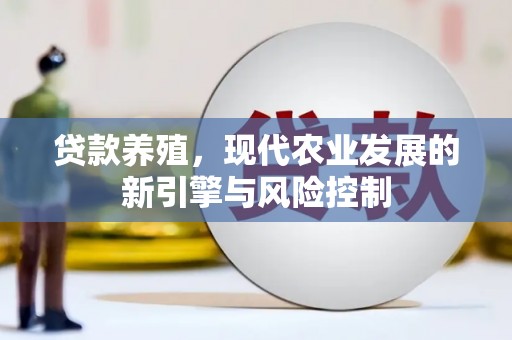 扎兰屯贷款养殖，现代农业发展的新引擎与风险控制