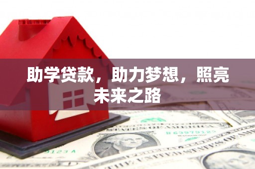 扎兰屯助学贷款，助力梦想，照亮未来之路