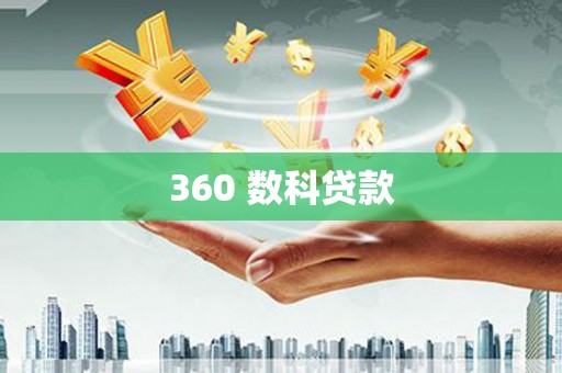 扎兰屯360 数科贷款