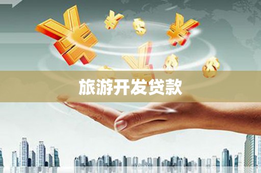 扎兰屯旅游开发贷款