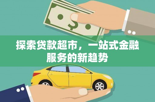 扎兰屯探索贷款超市，一站式金融服务的新趋势
