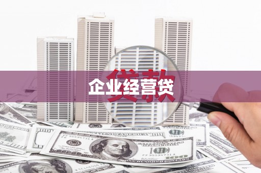 扎兰屯企业经营贷