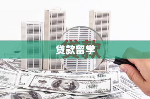 扎兰屯贷款留学