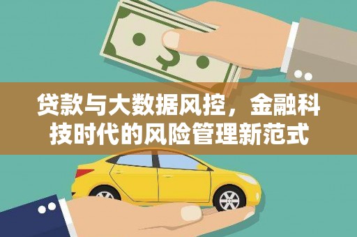 扎兰屯贷款与大数据风控，金融科技时代的风险管理新范式