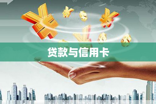 扎兰屯贷款与信用卡