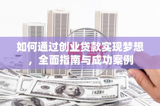 扎兰屯如何通过创业贷款实现梦想，全面指南与成功案例