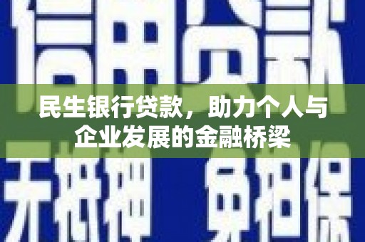 扎兰屯民生银行贷款，助力个人与企业发展的金融桥梁