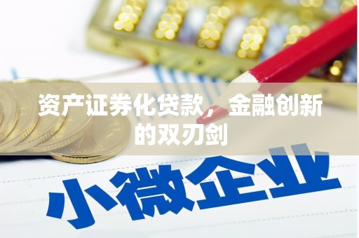 扎兰屯资产证券化贷款，金融创新的双刃剑