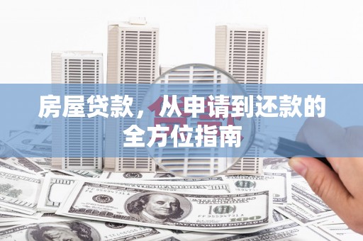 扎兰屯房屋贷款，从申请到还款的全方位指南
